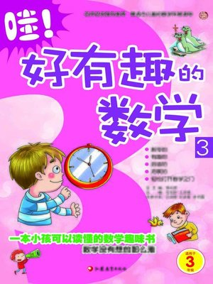 cover image of 哇！好有趣的数学3
